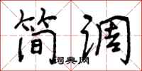 简调怎么写好看，简调书法图片