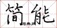 简能怎么写好看，简能书法图片