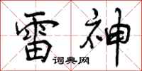 雷神怎么写好看，雷神书法图片