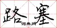 路塞怎么写好看，路塞书法图片