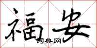 福安怎么写好看，福安书法图片