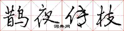 鹊夜传枝怎么写好看，鹊夜传枝书法图片