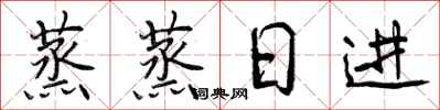 蒸蒸日进怎么写好看，蒸蒸日进书法图片