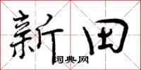 新田怎么写好看,新田书法图片