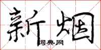 新烟怎么写好看,新烟书法图片