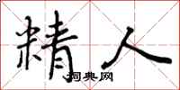 精人怎么写好看，精人书法图片