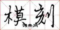 模刻怎么写好看,模刻书法图片