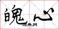 魄心怎么写好看,魄心书法图片