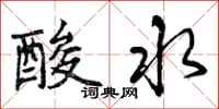 酸水怎么写好看,酸水书法图片