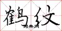 鹤纹怎么写好看，鹤纹书法图片