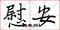 慰安怎么写好看,慰安书法图片