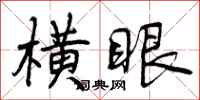 横眼怎么写好看,横眼书法图片