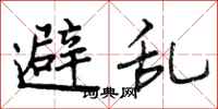 避乱怎么写好看，避乱书法图片
