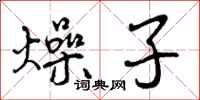 燥子怎么写好看，燥子书法图片