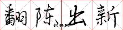 翻陈出新怎么写好看,翻陈出新书法图片