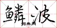 鳞波怎么写好看,鳞波书法图片