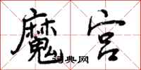 魔宫怎么写好看,魔宫书法图片