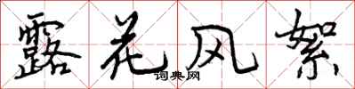 露花风絮怎么写好看，露花风絮书法图片