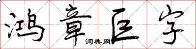 鸿章巨字怎么写好看，鸿章巨字书法图片