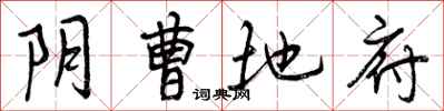 阴曹地府怎么写好看,阴曹地府书法图片