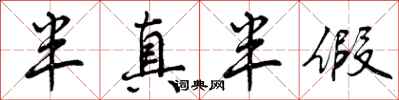半真半假怎么写好看,半真半假书法图片