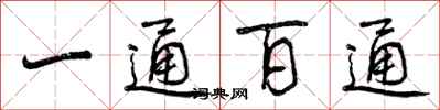 一通百通怎么写好看,一通百通书法图片