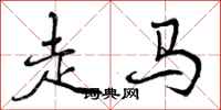 走马怎么写好看,走马书法图片
