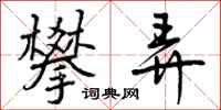 攀弄怎么写好看,攀弄书法图片