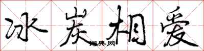 冰炭相爱怎么写好看，冰炭相爱书法图片