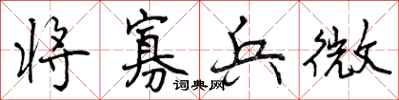 将寡兵微怎么写好看，将寡兵微书法图片