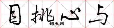 目挑心与怎么写好看，目挑心与书法图片