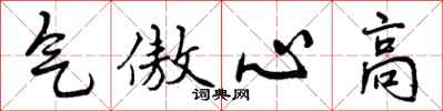 气傲心高怎么写好看,气傲心高书法图片