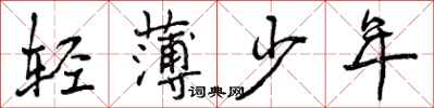 轻薄少年怎么写好看，轻薄少年书法图片