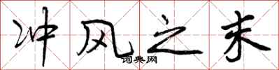 冲风之末怎么写好看,冲风之末书法图片