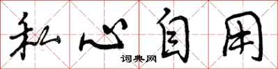 私心自用怎么写好看,私心自用书法图片