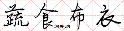 蔬食布衣怎么写好看,蔬食布衣书法图片