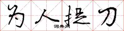 为人捉刀怎么写好看，为人捉刀书法图片