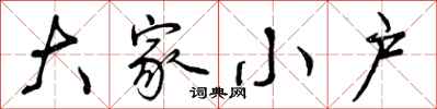 大家小户怎么写好看,大家小户书法图片