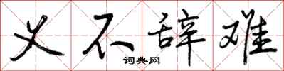 义不辞难怎么写好看,义不辞难书法图片