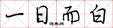 一日而白怎么写好看，一日而白书法图片