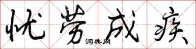 忧劳成疾怎么写好看，忧劳成疾书法图片