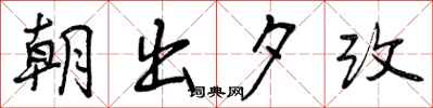 朝出夕改怎么写好看，朝出夕改书法图片
