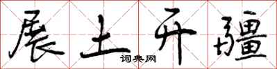 展土开疆怎么写好看，展土开疆书法图片