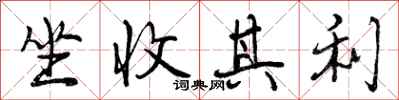 坐收其利怎么写好看，坐收其利书法图片