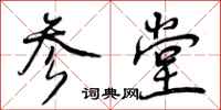 参堂怎么写好看，参堂书法图片
