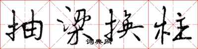 抽梁换柱怎么写好看，抽梁换柱书法图片