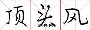 顶头风怎么写好看，顶头风书法图片