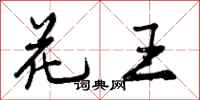 花王怎么写好看，花王书法图片