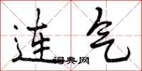 连气怎么写好看,连气书法图片