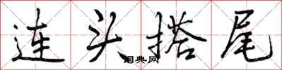 连头搭尾怎么写好看，连头搭尾书法图片